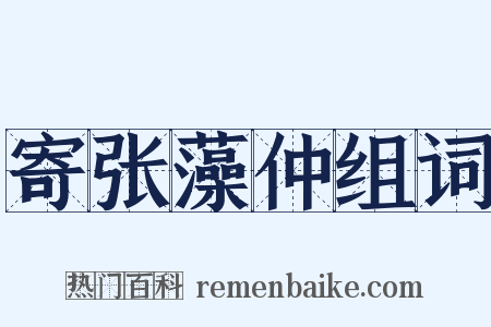 寄张藻仲组词是什么意思的图片